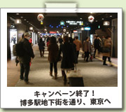 キャンペーン終了！博多駅地下街を通り、東京へ