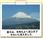 富士山。天気もよく頂上まできれいに見えました。